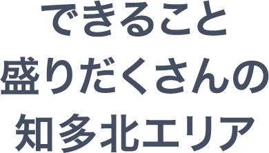 できること盛りだくさんの知多北エリア