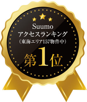 Suumo アクセスランキング（東海エリア157物件中）第1位