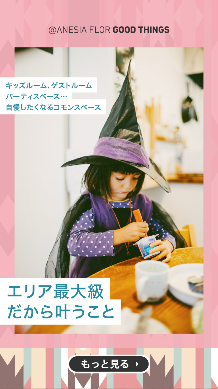 マンションで叶う特別のこと