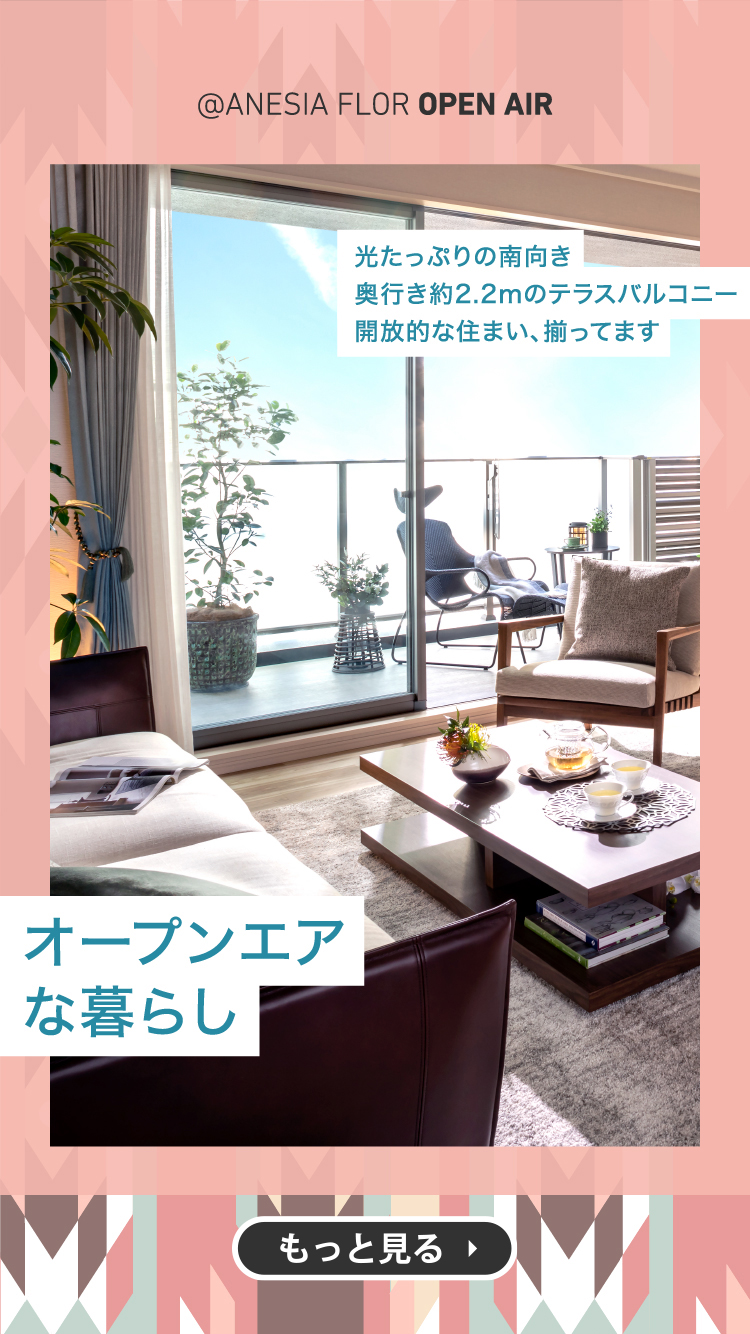 オープンエアな暮らし