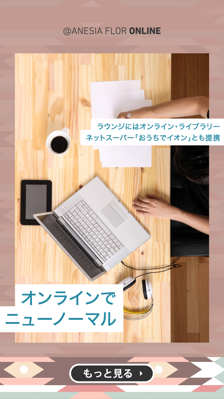 オンラインニューノーマル