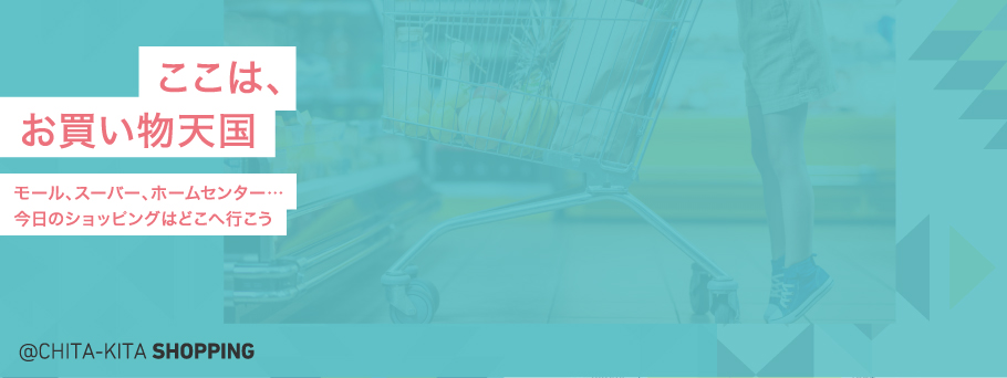 ここは、お買い物天国