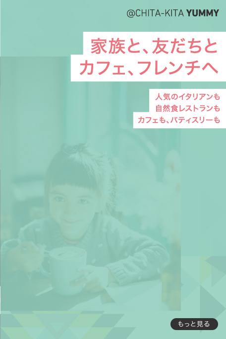 家族と、友だちとおいしい生活