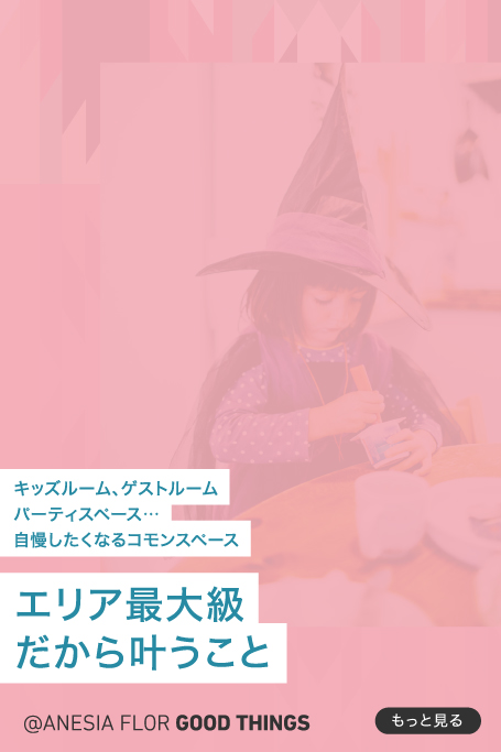マンションで叶う特別のこと
