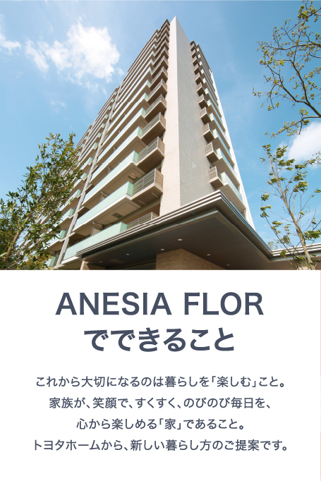 ANESIA FLORでできること