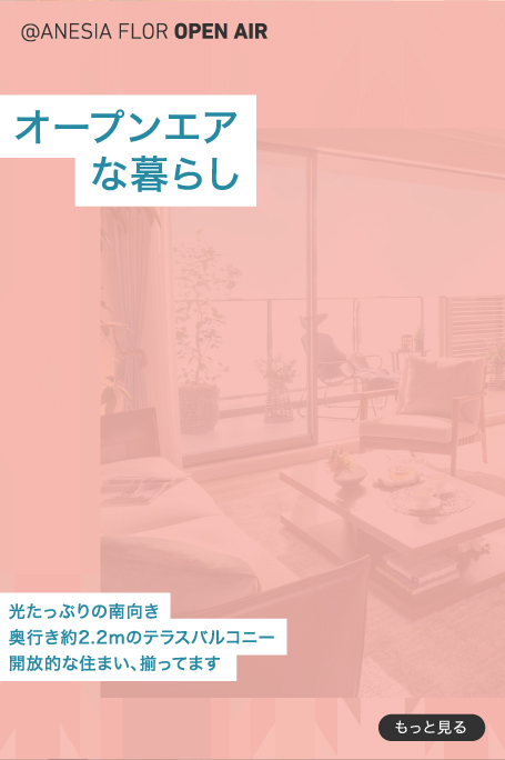 オープンエアな暮らし