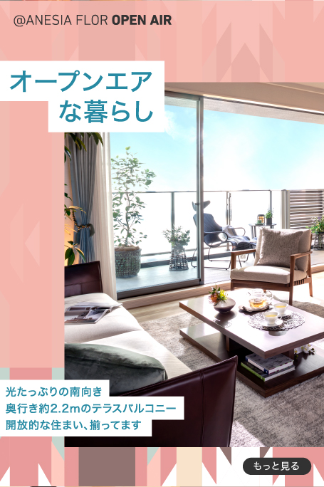 オープンエアな暮らし