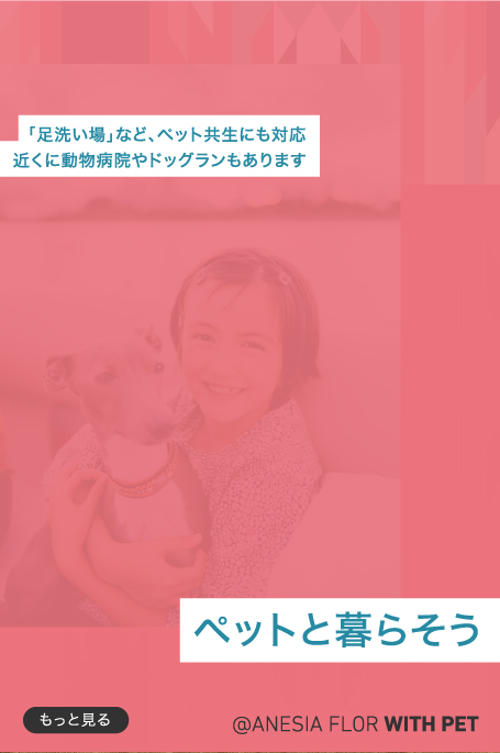ペットと暮らそう