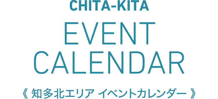 知多北エリア イベントカレンダー